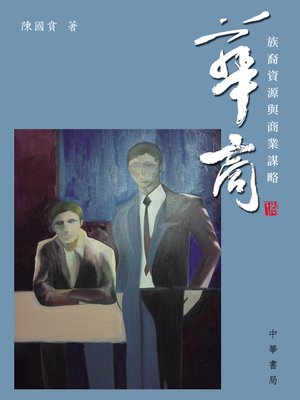 cover image of 華商：族裔資源與商業謀略